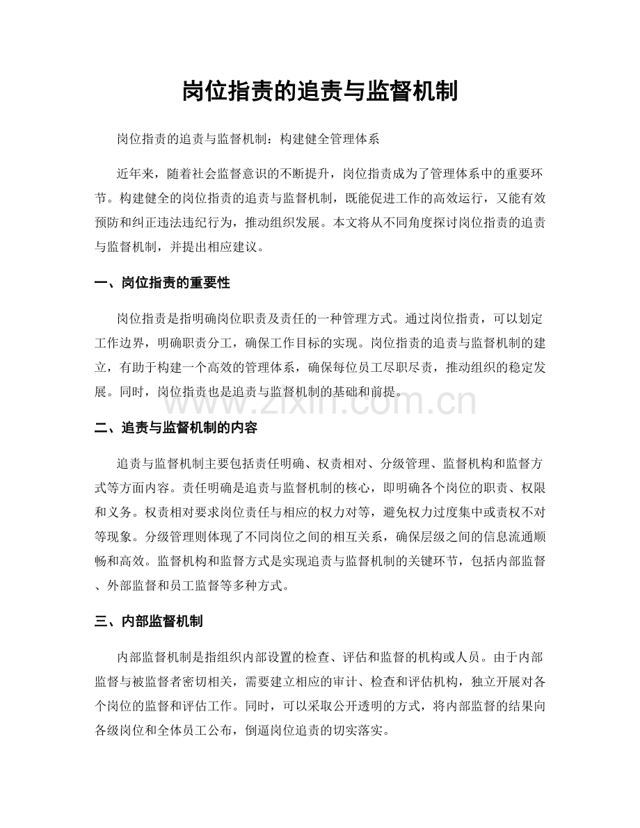 岗位指责的追责与监督机制.docx_第1页