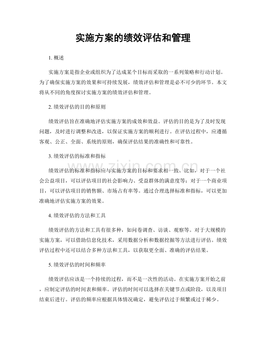 实施方案的绩效评估和管理.docx_第1页