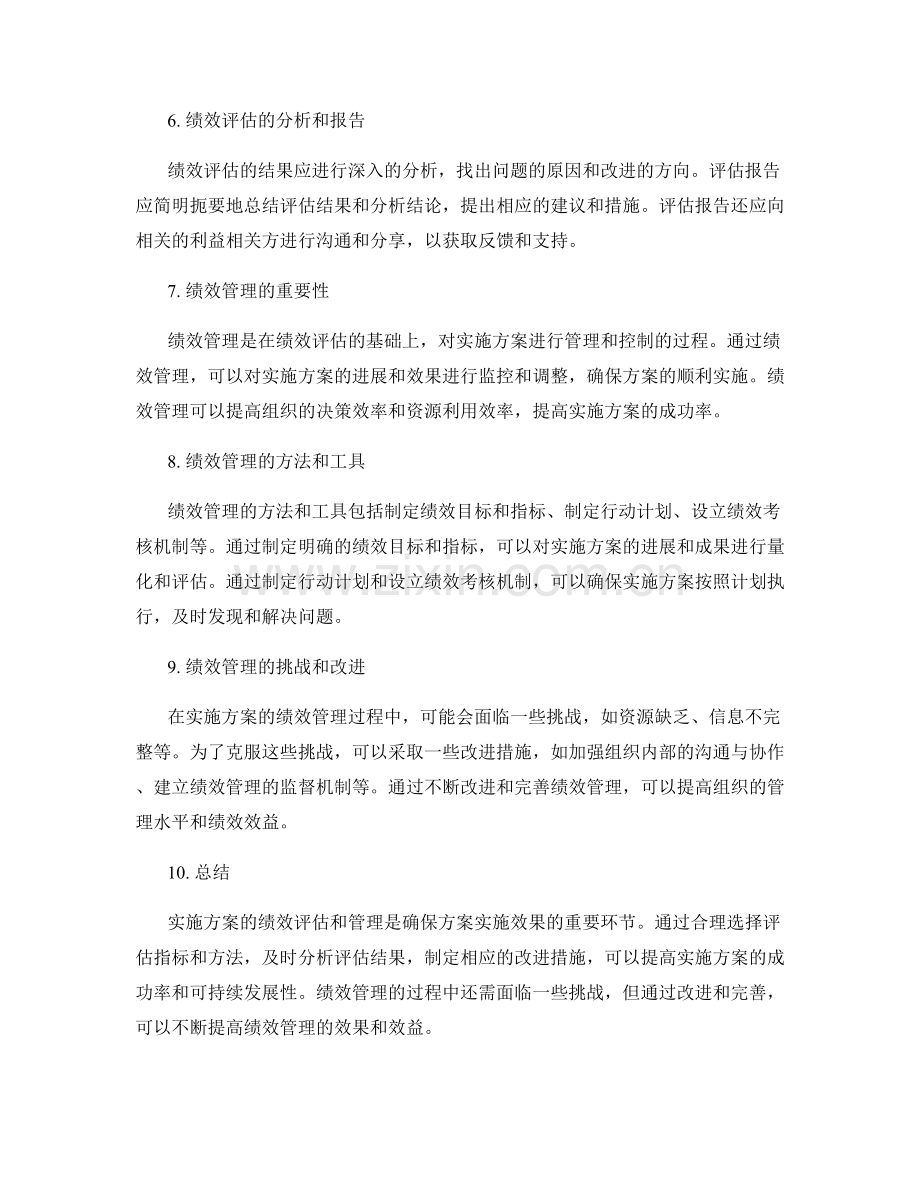 实施方案的绩效评估和管理.docx_第2页