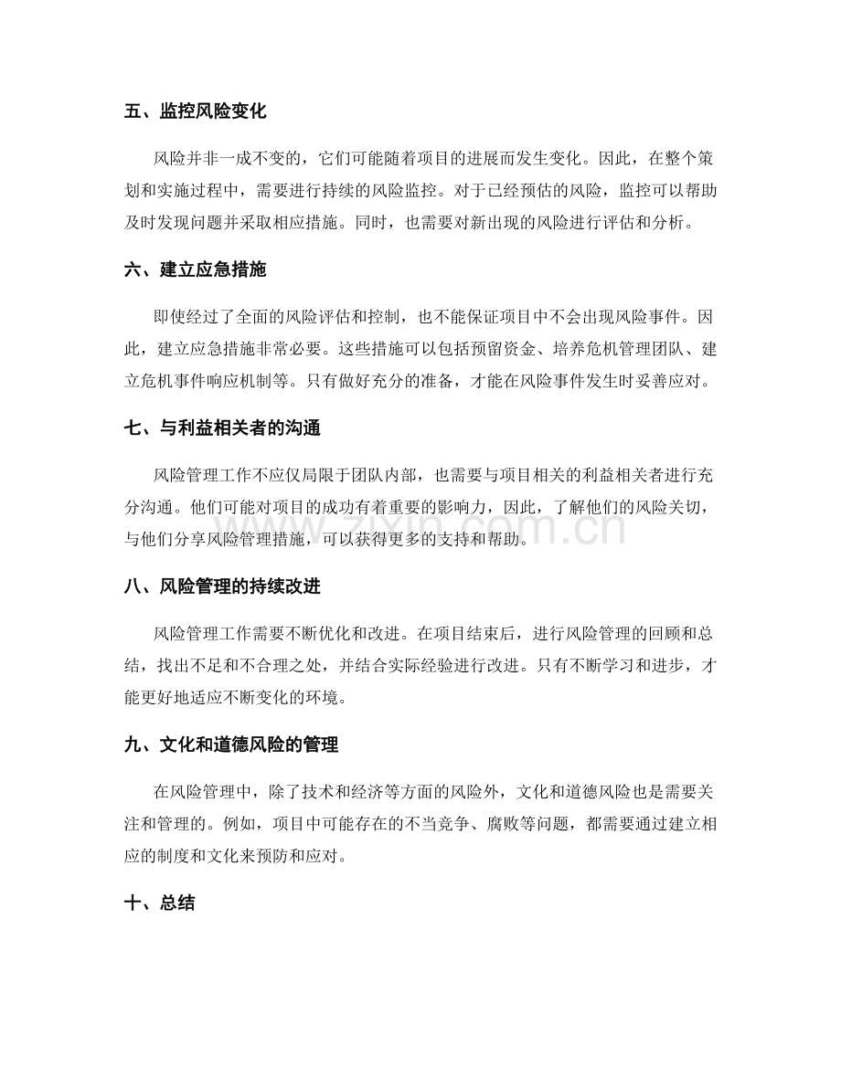 策划方案中的风险管理应对.docx_第2页