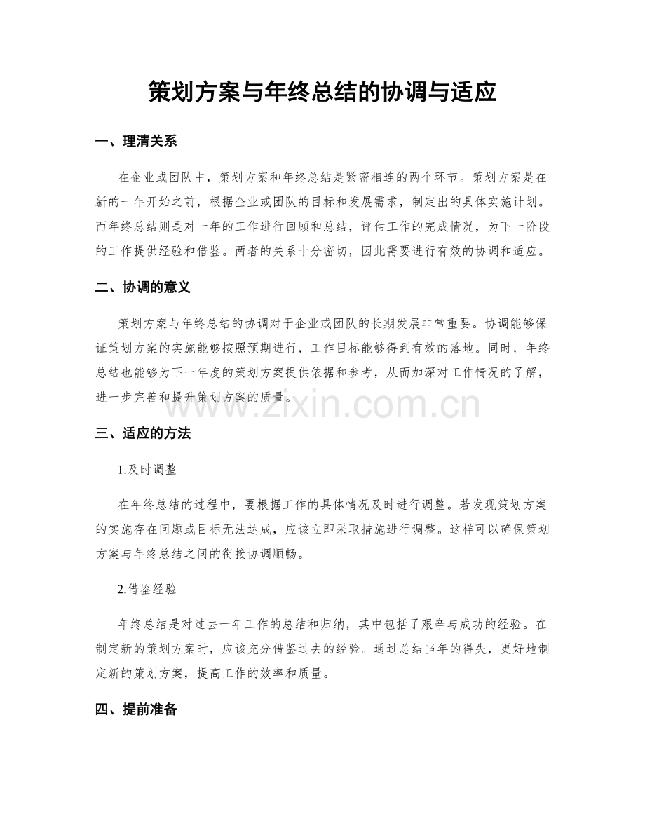 策划方案与年终总结的协调与适应.docx_第1页