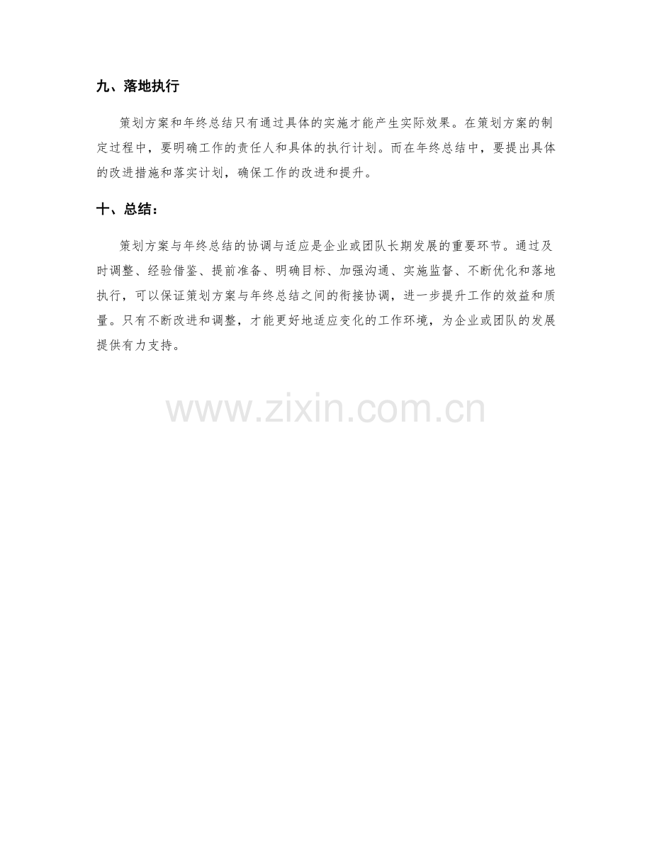 策划方案与年终总结的协调与适应.docx_第3页