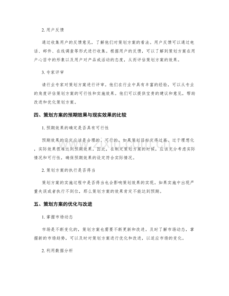 策划方案的预期效果与评估.docx_第2页