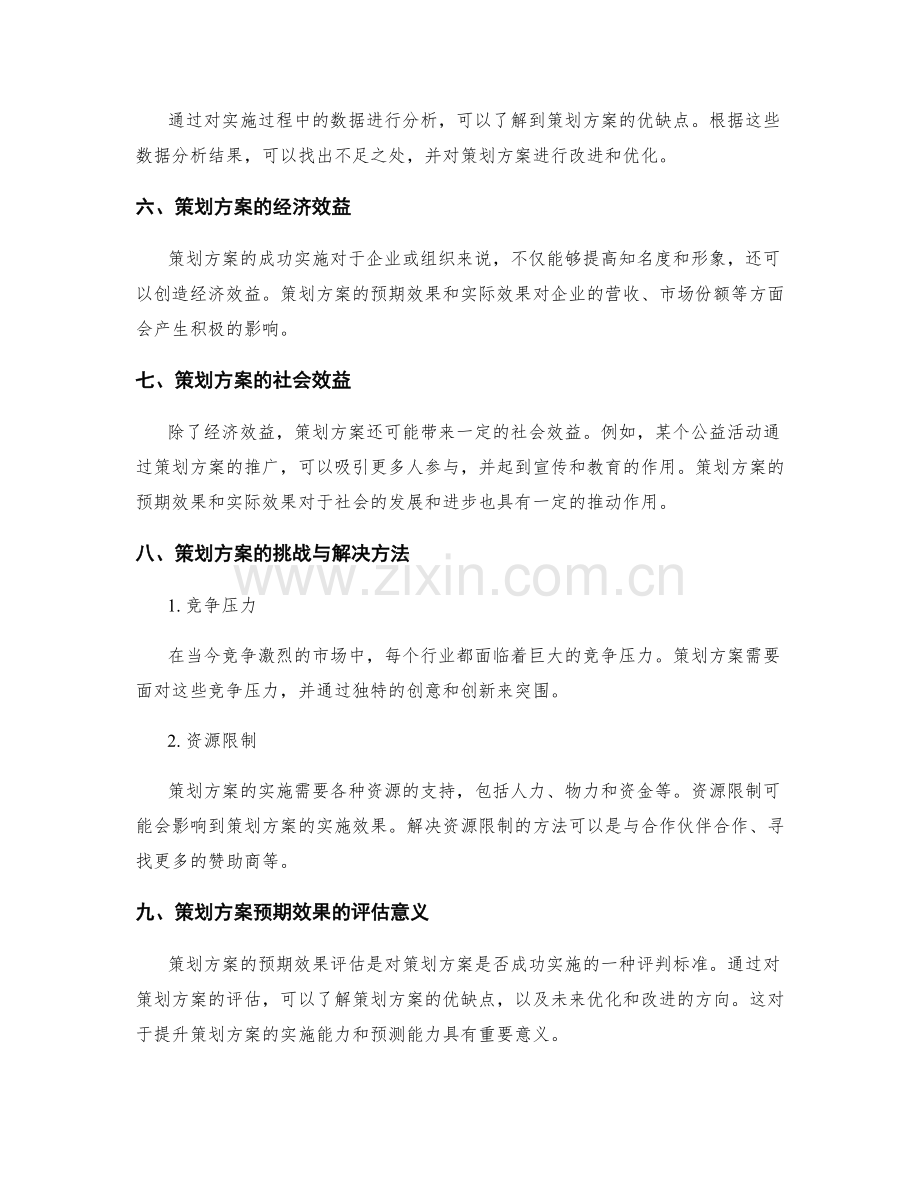 策划方案的预期效果与评估.docx_第3页