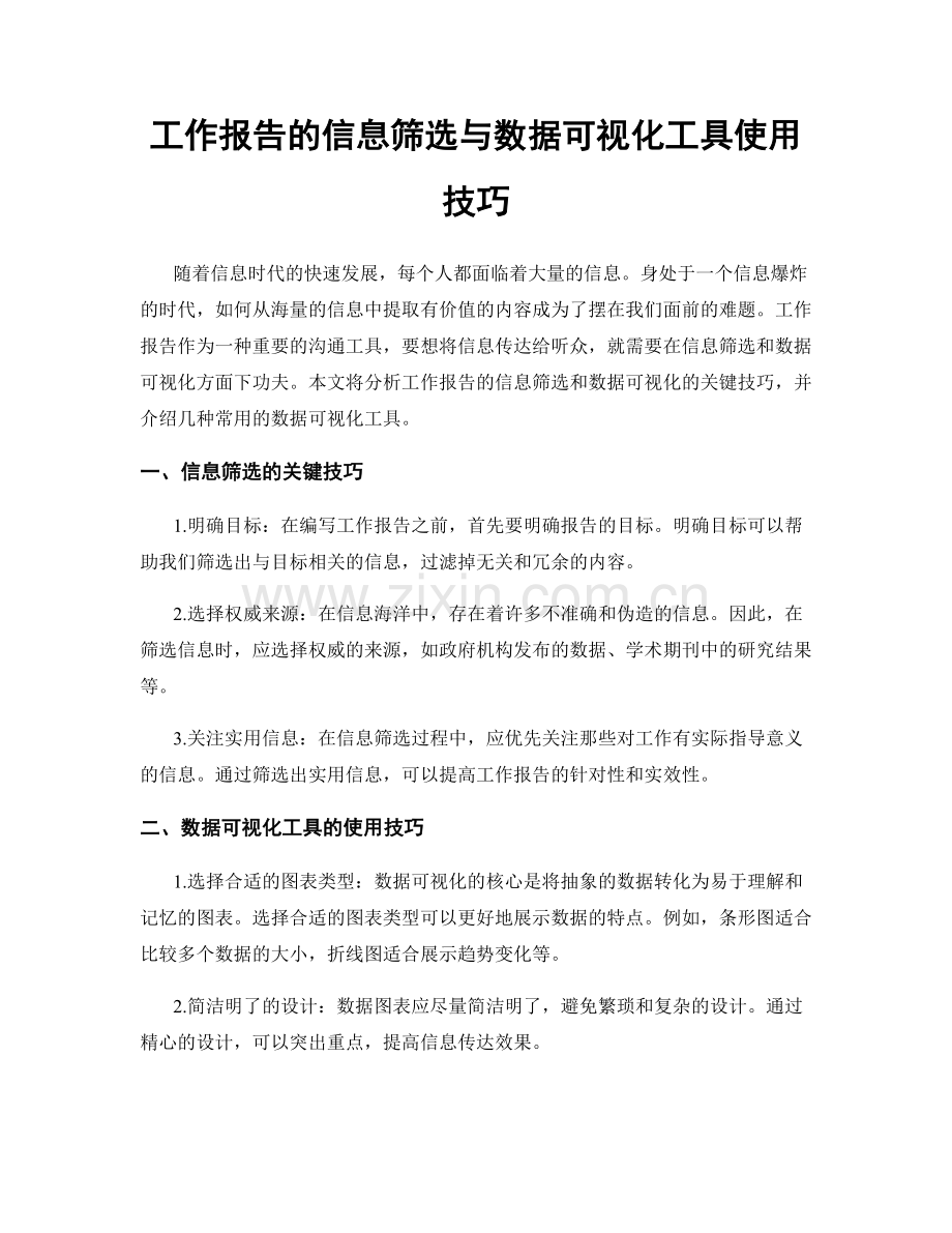 工作报告的信息筛选与数据可视化工具使用技巧.docx_第1页