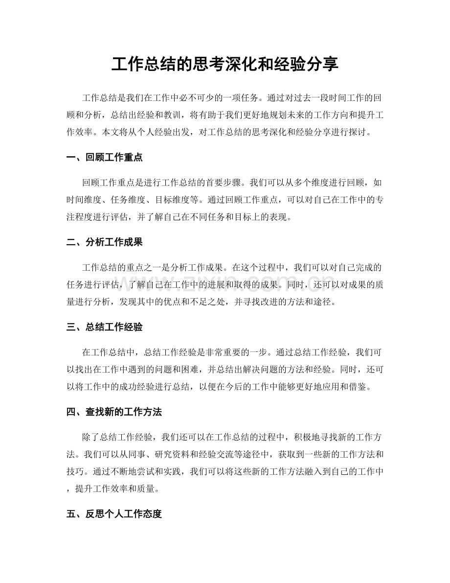 工作总结的思考深化和经验分享.docx_第1页