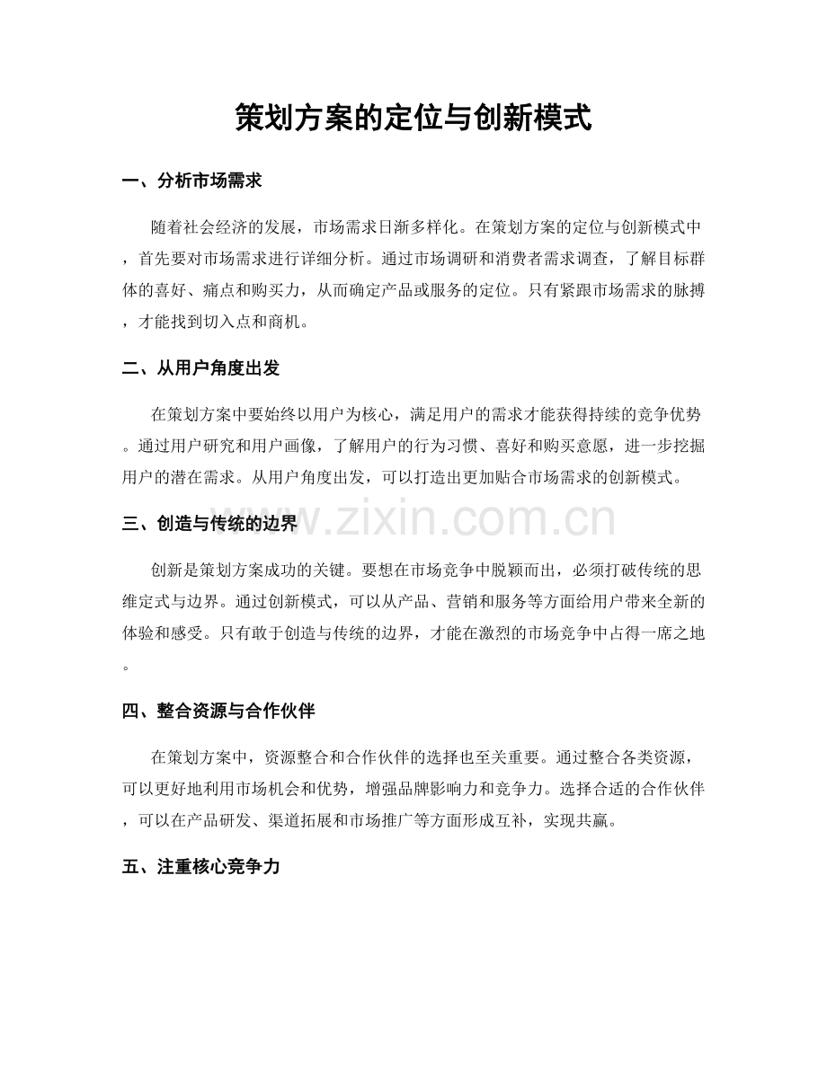 策划方案的定位与创新模式.docx_第1页