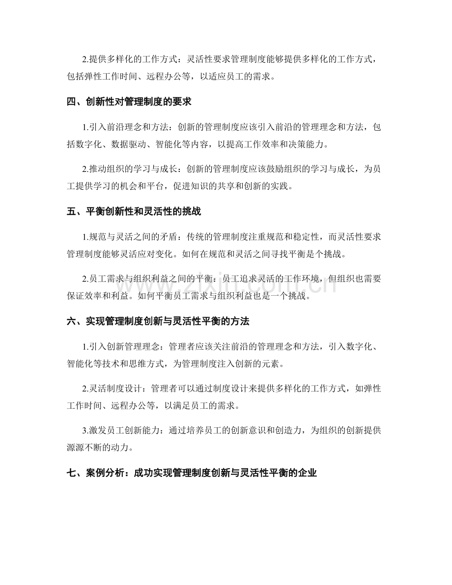 管理制度的创新性与灵活性平衡.docx_第2页