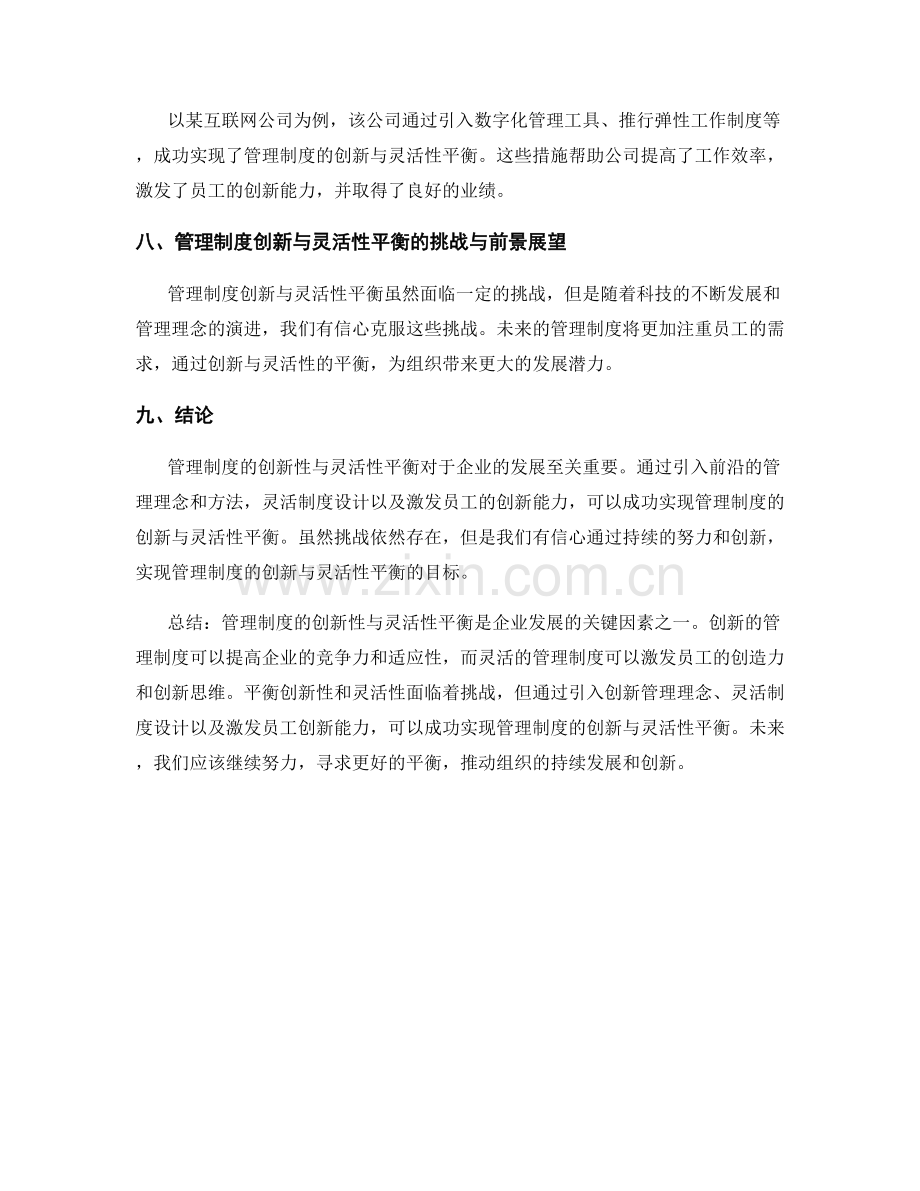 管理制度的创新性与灵活性平衡.docx_第3页