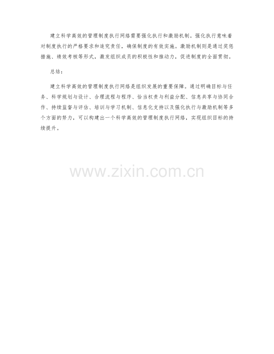 建立科学高效的管理制度执行网络.docx_第3页