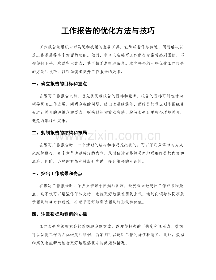 工作报告的优化方法与技巧.docx_第1页