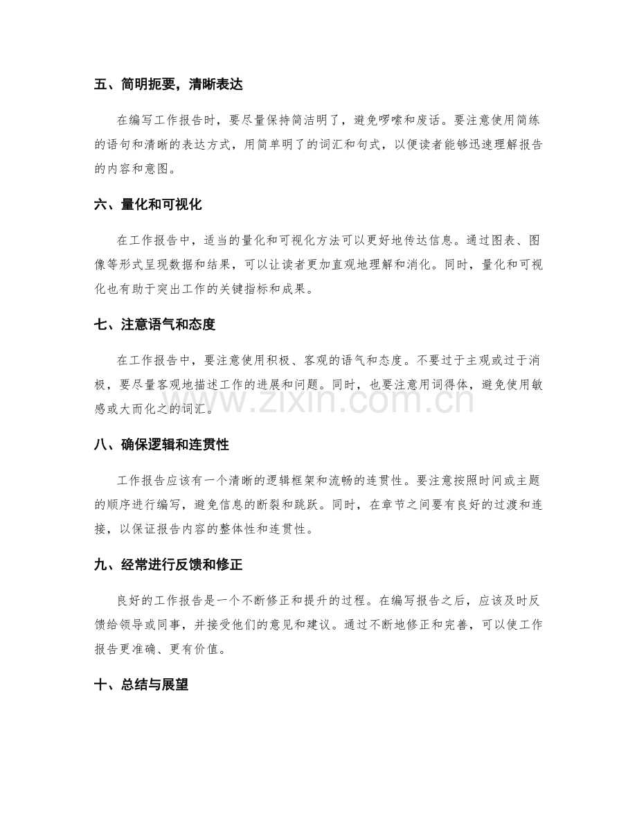 工作报告的优化方法与技巧.docx_第2页