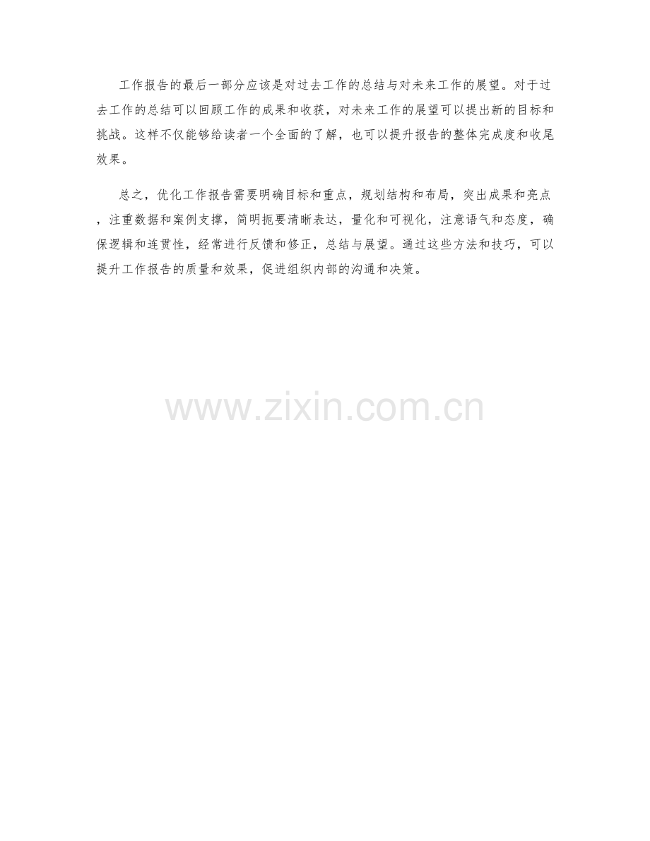 工作报告的优化方法与技巧.docx_第3页