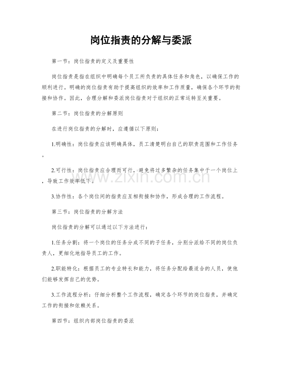 岗位指责的分解与委派.docx_第1页