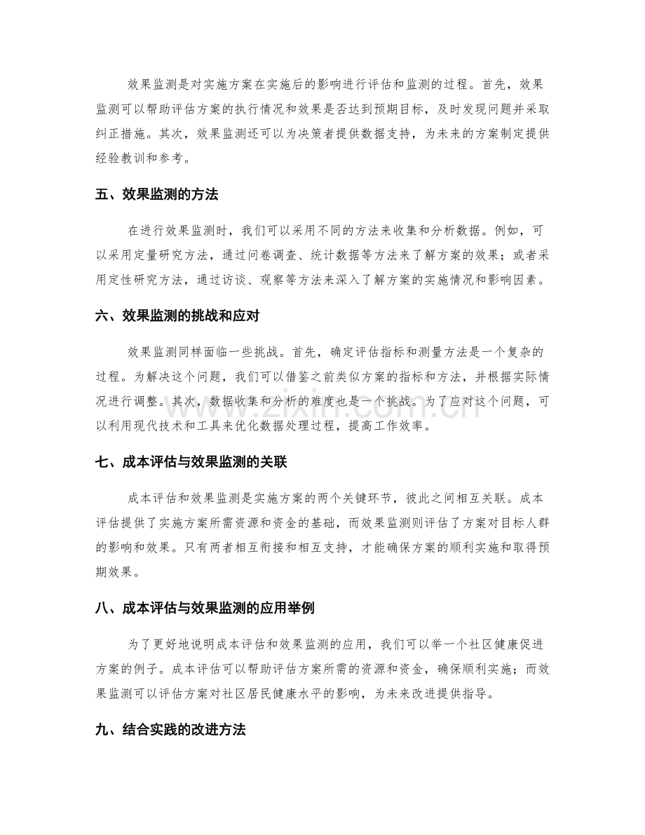 实施方案的成本评估与效果监测.docx_第2页