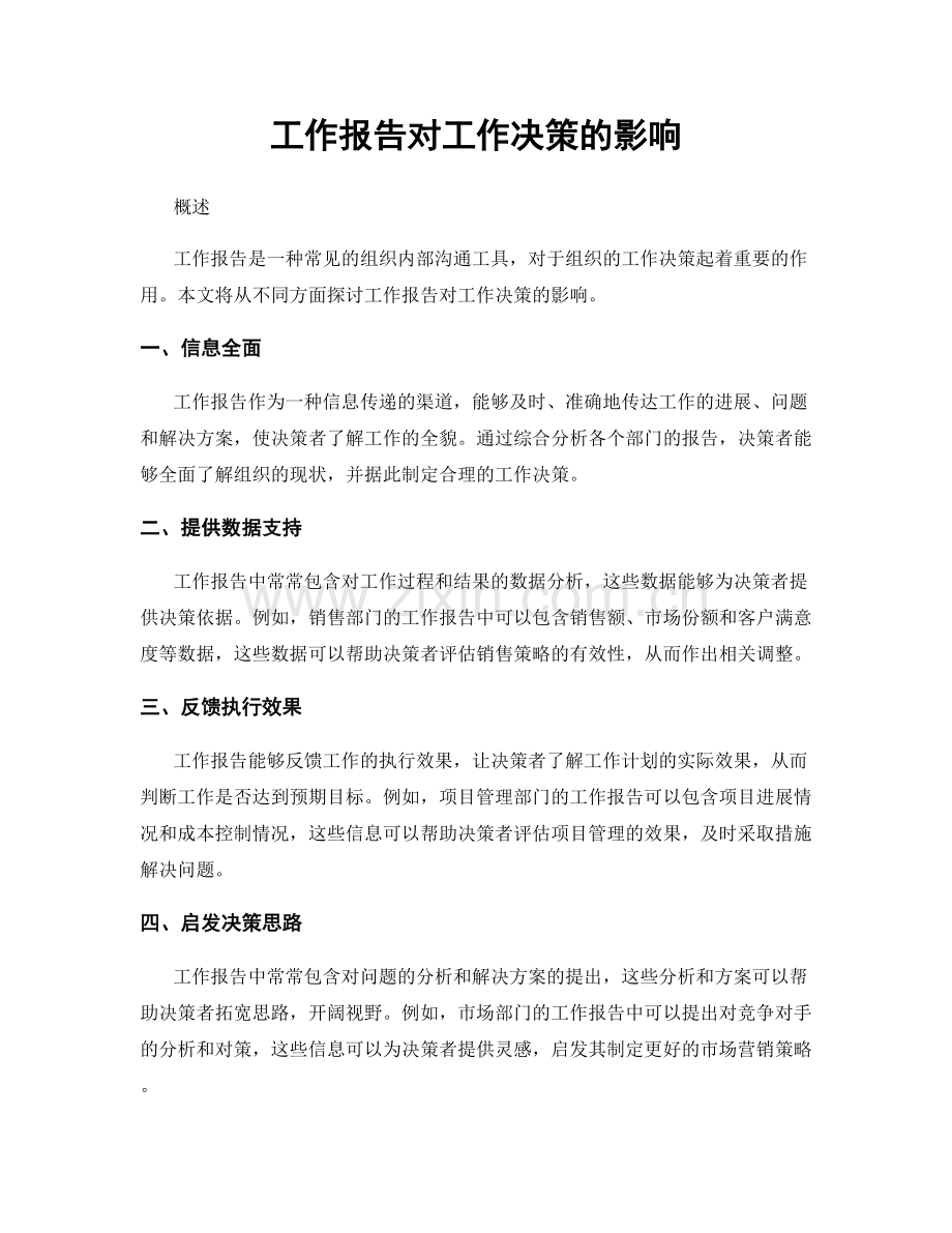 工作报告对工作决策的影响.docx_第1页