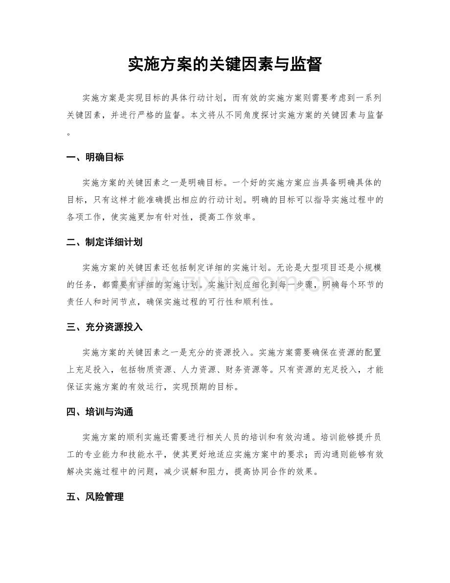 实施方案的关键因素与监督.docx_第1页