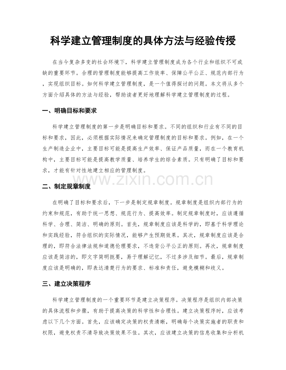 科学建立管理制度的具体方法与经验传授.docx_第1页