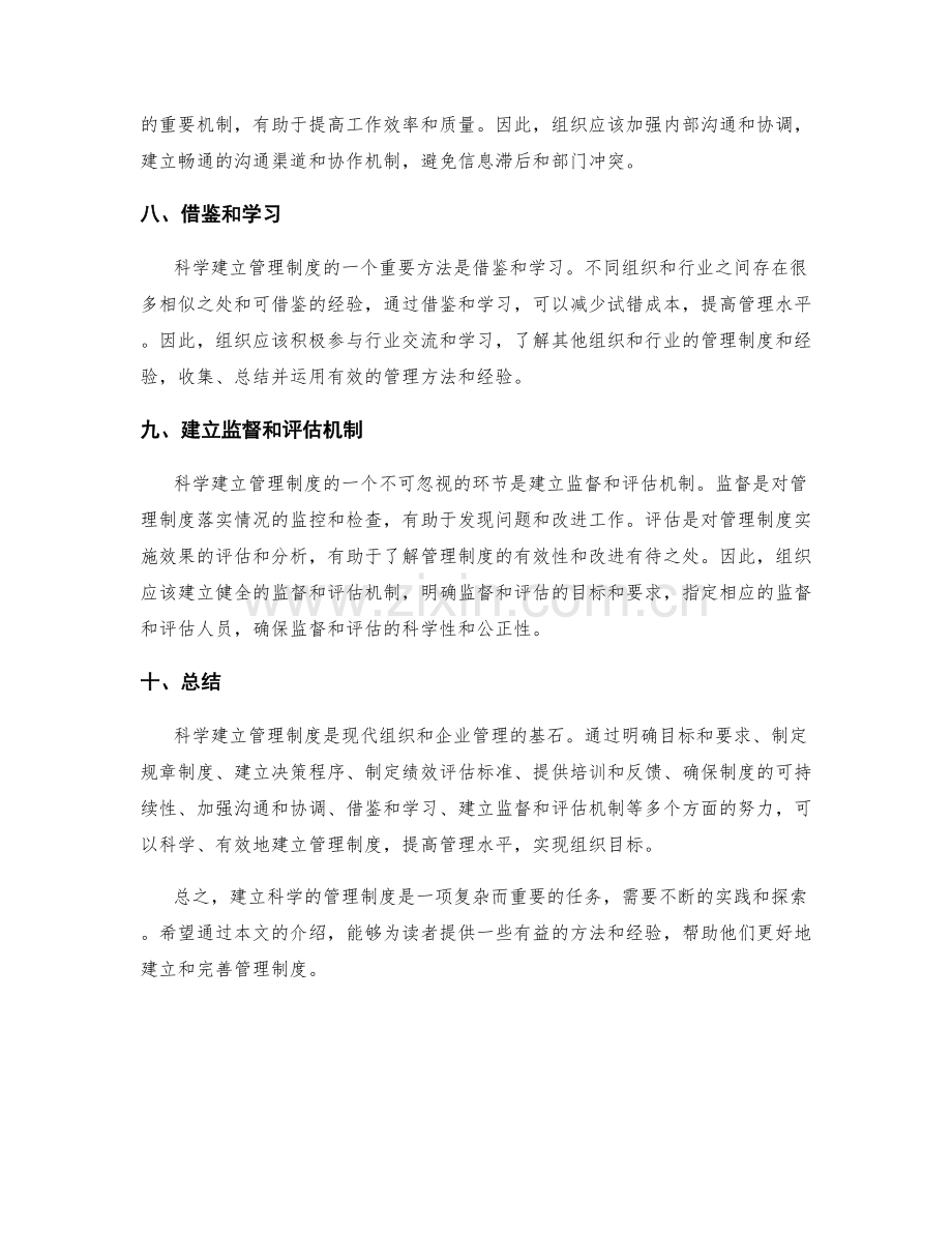 科学建立管理制度的具体方法与经验传授.docx_第3页