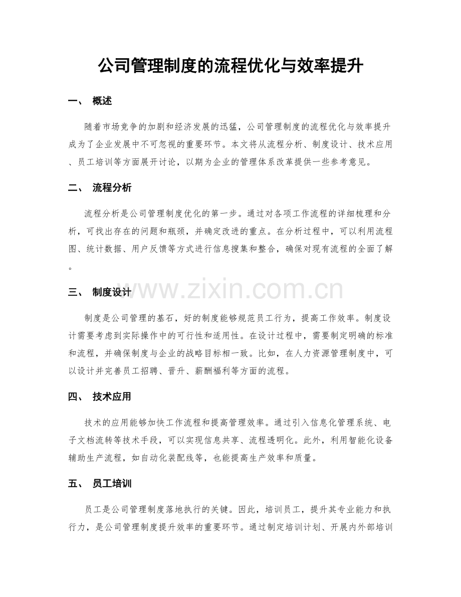 公司管理制度的流程优化与效率提升.docx_第1页