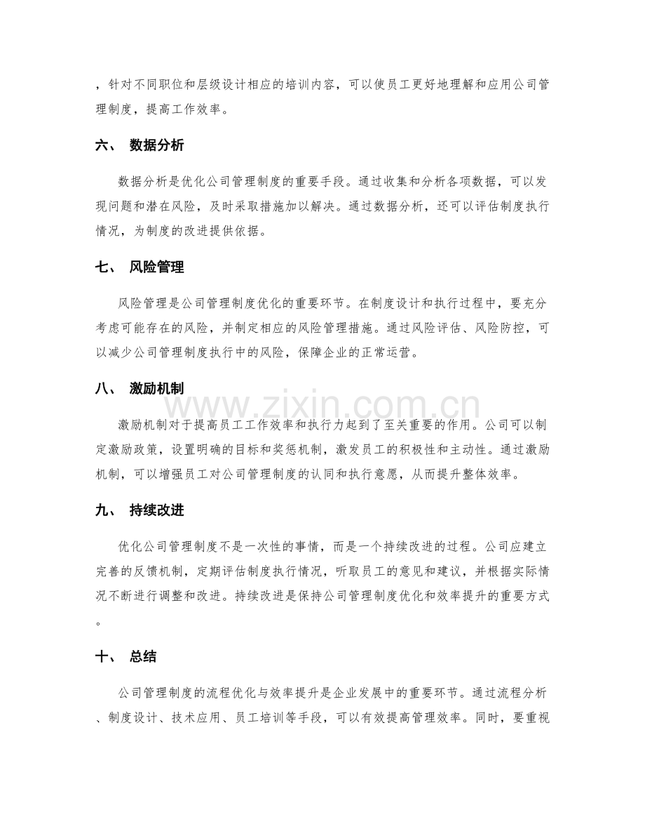 公司管理制度的流程优化与效率提升.docx_第2页