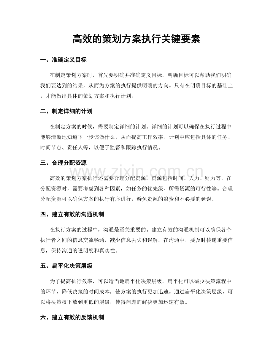 高效的策划方案执行关键要素.docx_第1页