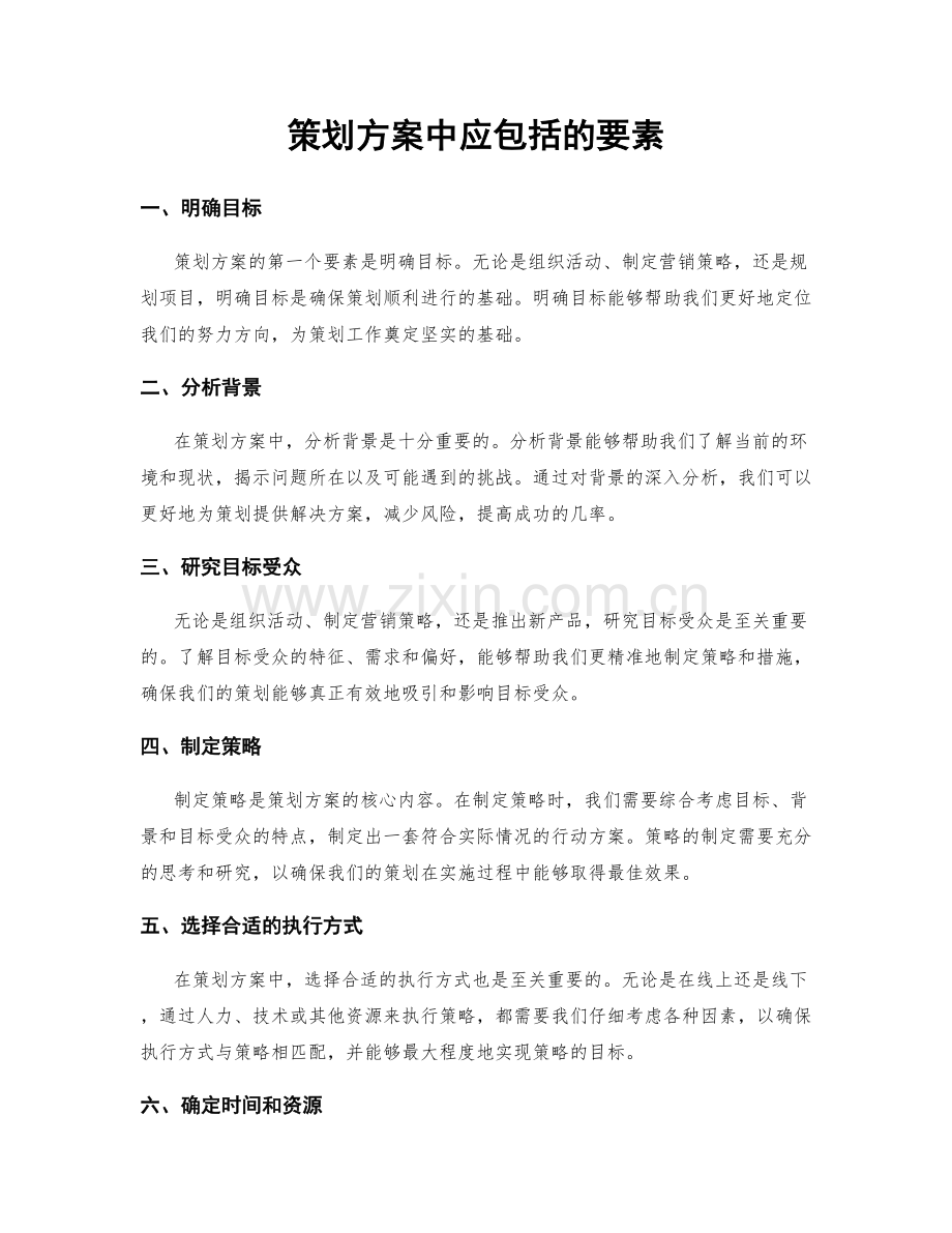 策划方案中应包括的要素.docx_第1页