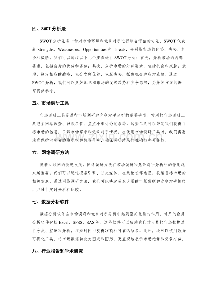 策划方案编写中的市场调研与竞争对手分析方法.docx_第2页