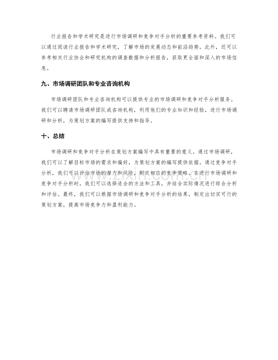 策划方案编写中的市场调研与竞争对手分析方法.docx_第3页