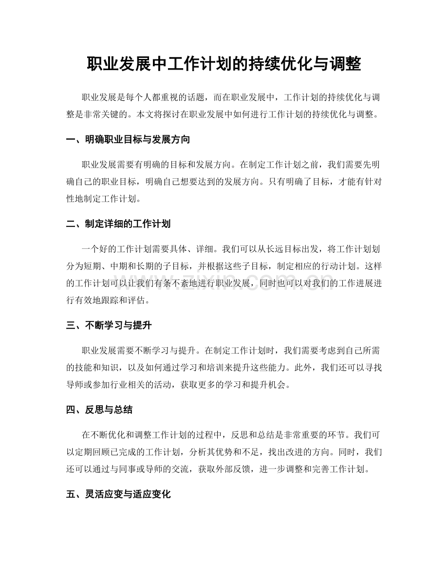 职业发展中工作计划的持续优化与调整.docx_第1页