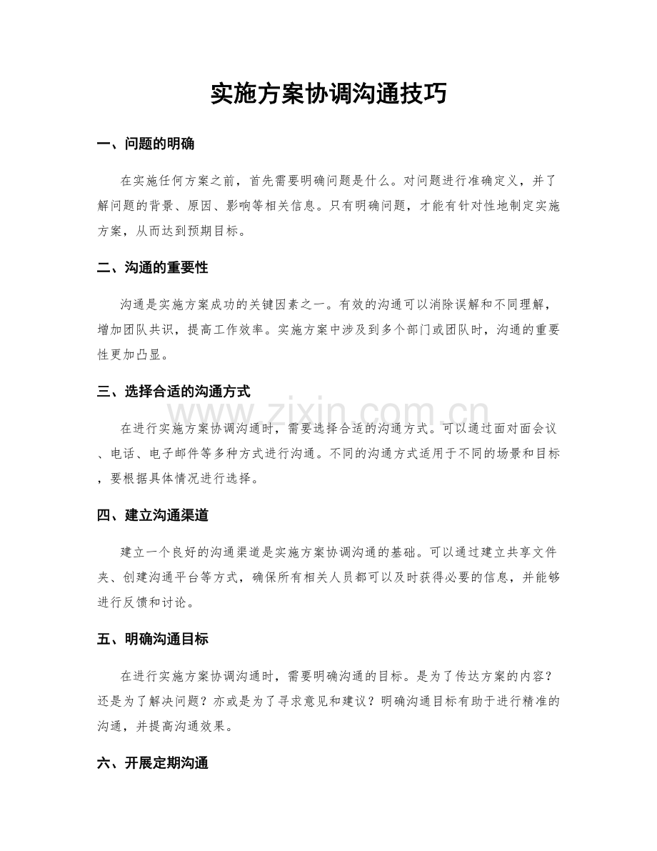 实施方案协调沟通技巧.docx_第1页