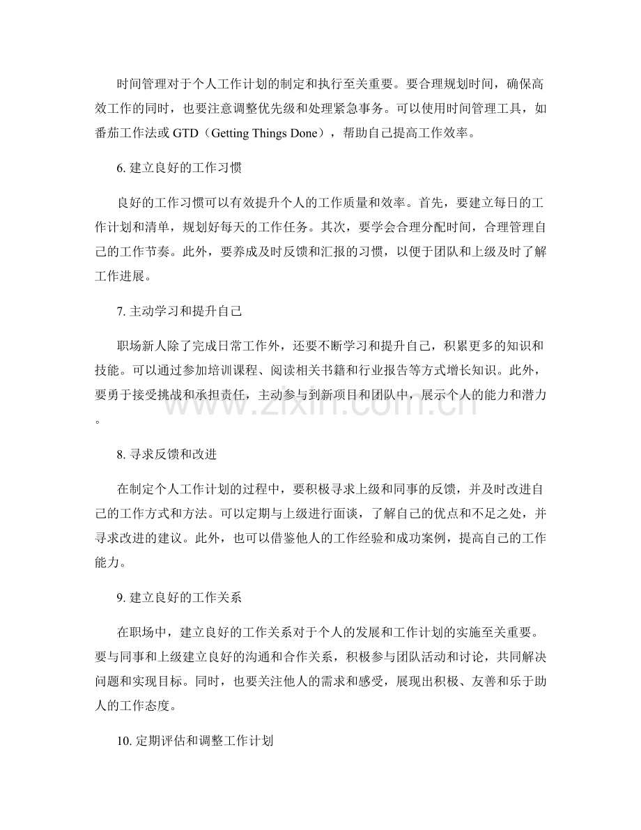 职场新人的个人工作计划制定方法.docx_第2页