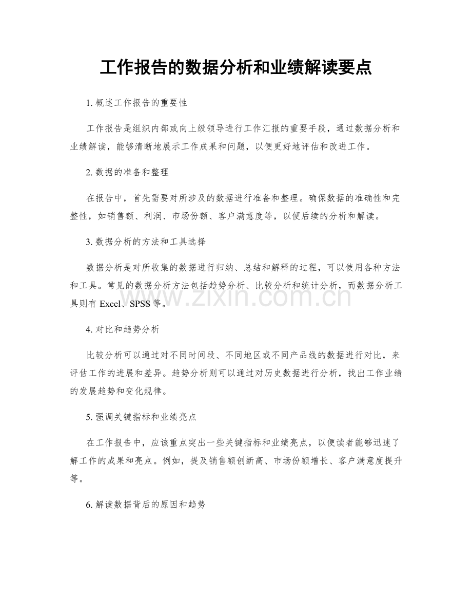 工作报告的数据分析和业绩解读要点.docx_第1页