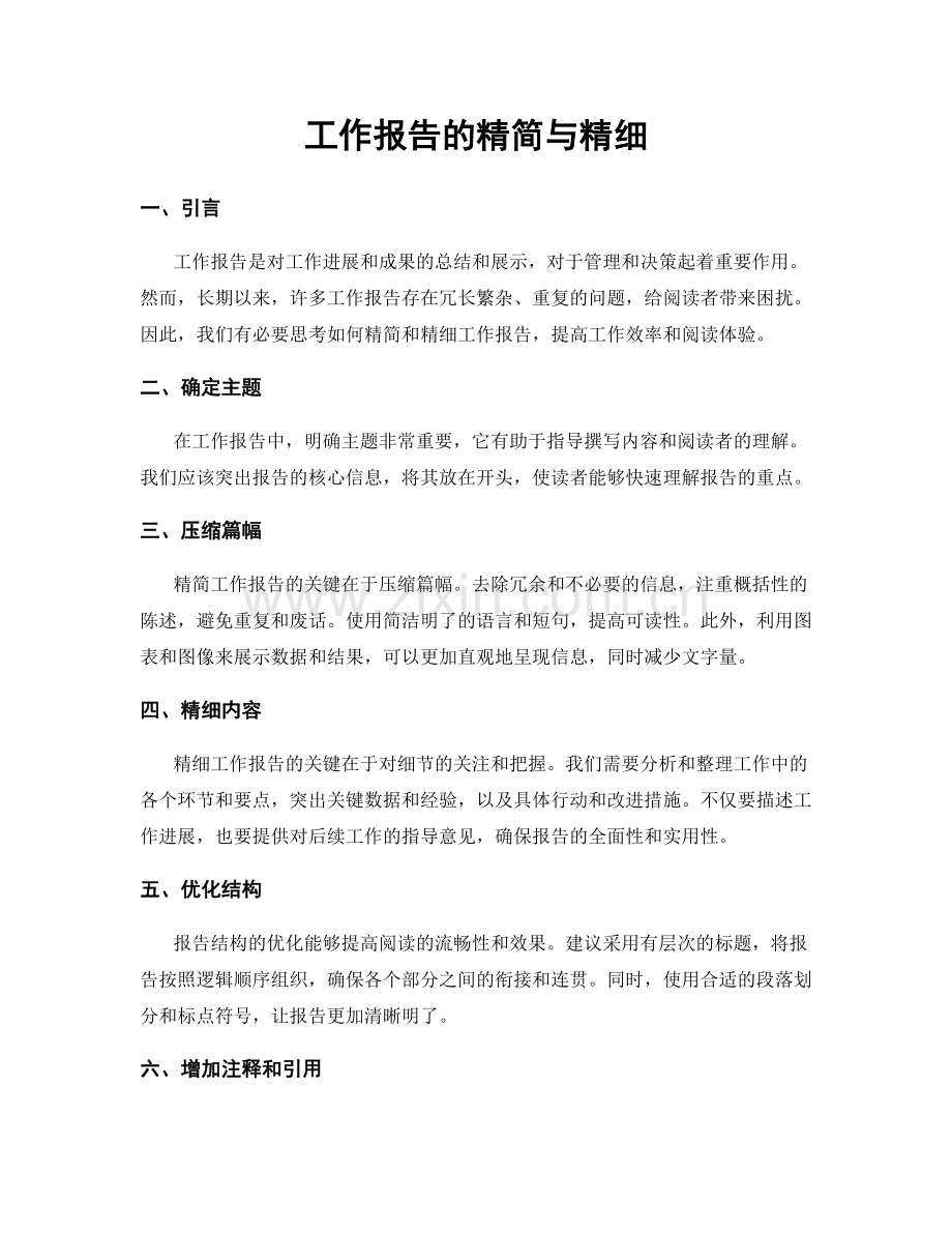 工作报告的精简与精细.docx_第1页