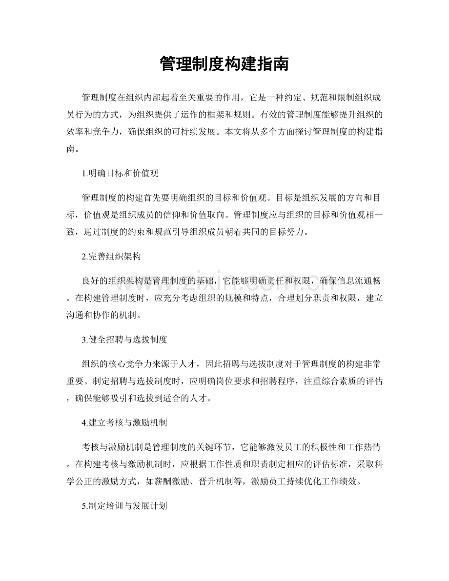 管理制度构建指南.docx_第1页