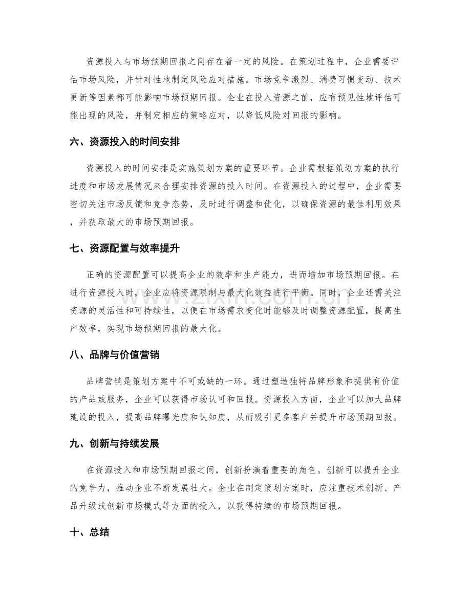 策划方案的资源投入与市场预期回报.docx_第2页