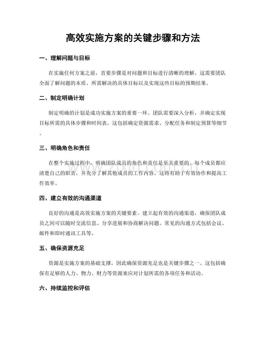 高效实施方案的关键步骤和方法.docx_第1页