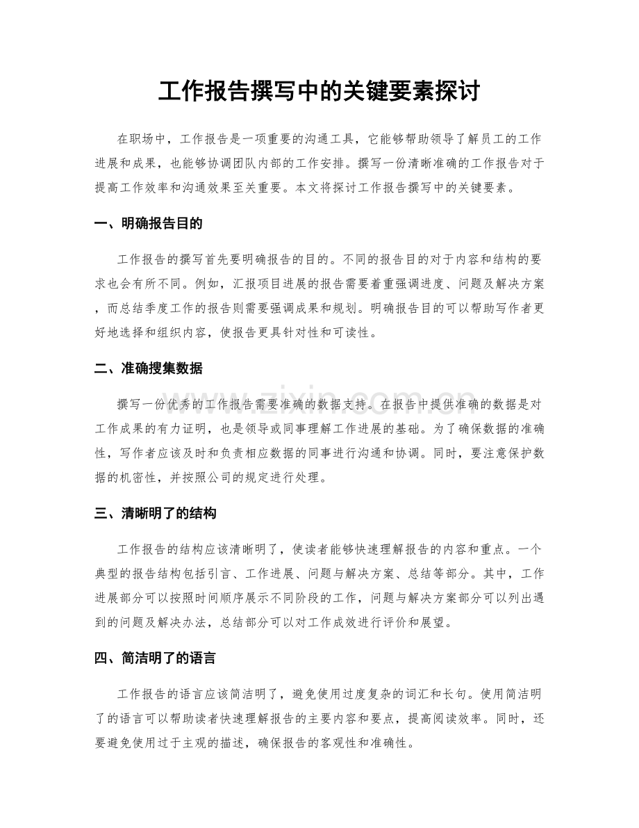 工作报告撰写中的关键要素探讨.docx_第1页