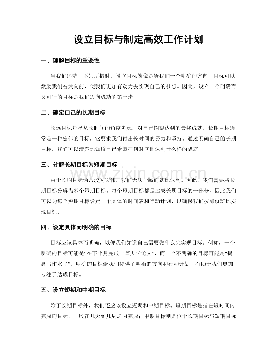 设立目标与制定高效工作计划.docx_第1页