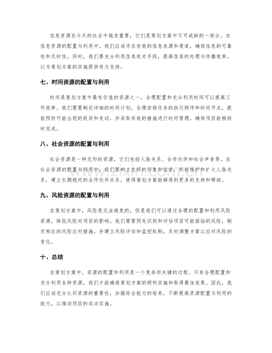 策划方案中的资源配置和利用.docx_第2页