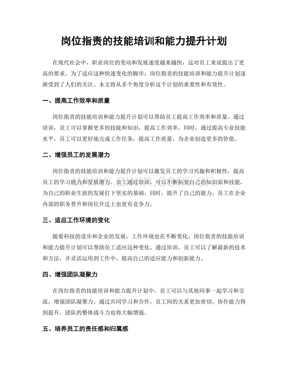 岗位职责的技能培训和能力提升计划.docx_第1页