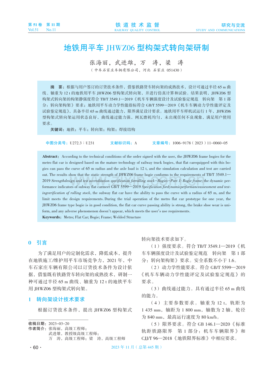 地铁用平车JHWZ06型构架式转向架研制.pdf_第1页