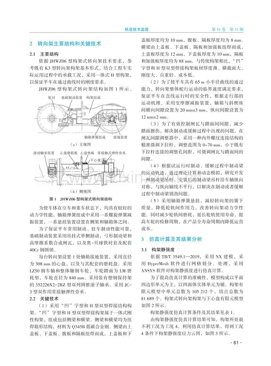 地铁用平车JHWZ06型构架式转向架研制.pdf_第2页