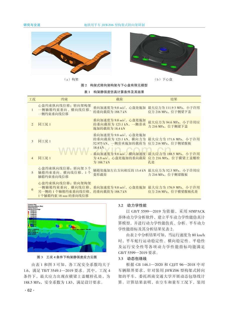 地铁用平车JHWZ06型构架式转向架研制.pdf_第3页