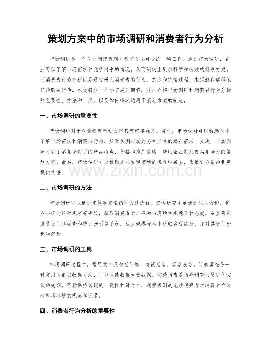 策划方案中的市场调研和消费者行为分析.docx_第1页