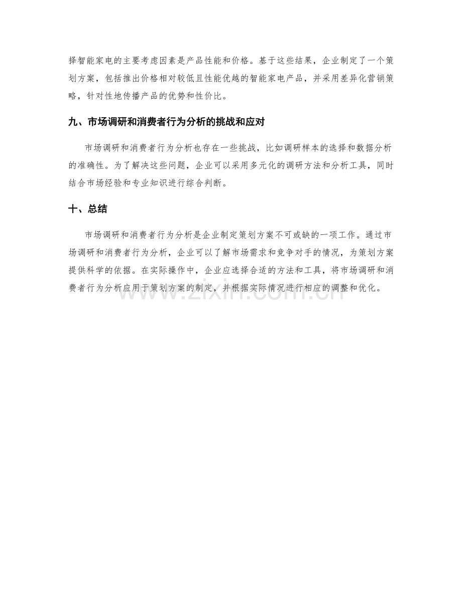 策划方案中的市场调研和消费者行为分析.docx_第3页