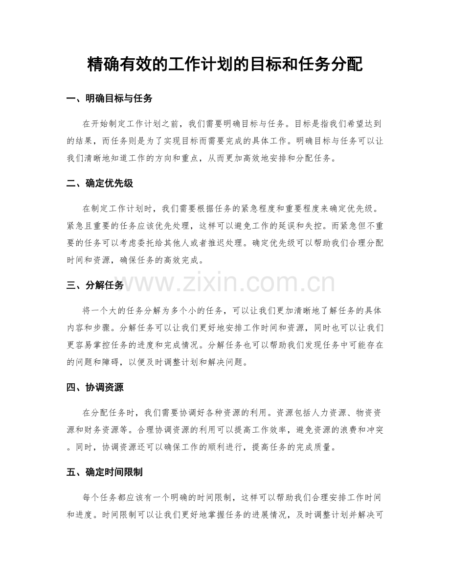 精确有效的工作计划的目标和任务分配.docx_第1页