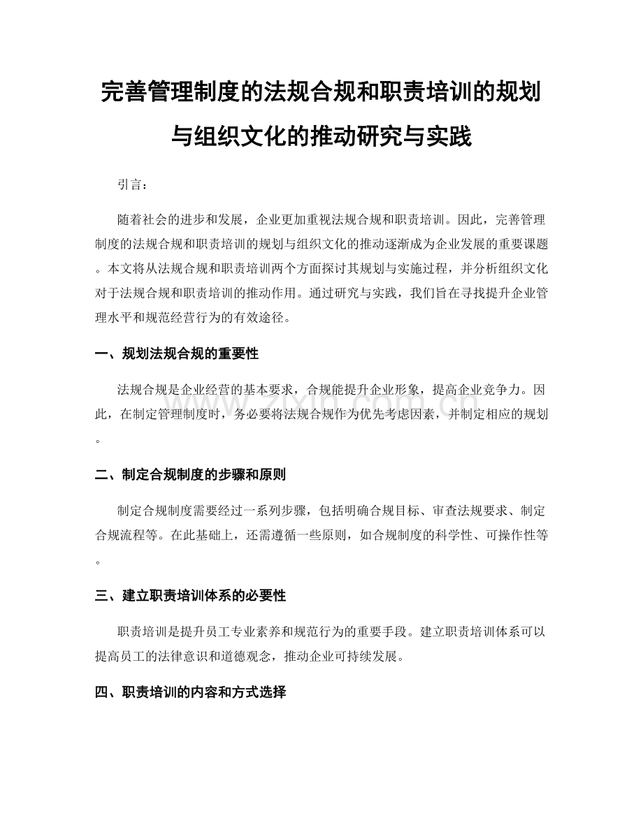 完善管理制度的法规合规和职责培训的规划与组织文化的推动研究与实践.docx_第1页