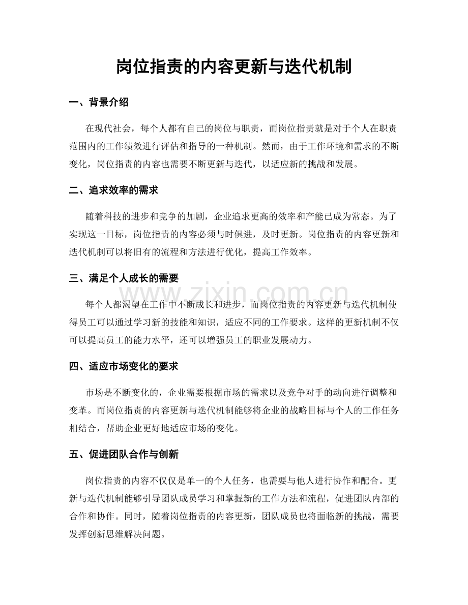 岗位指责的内容更新与迭代机制.docx_第1页