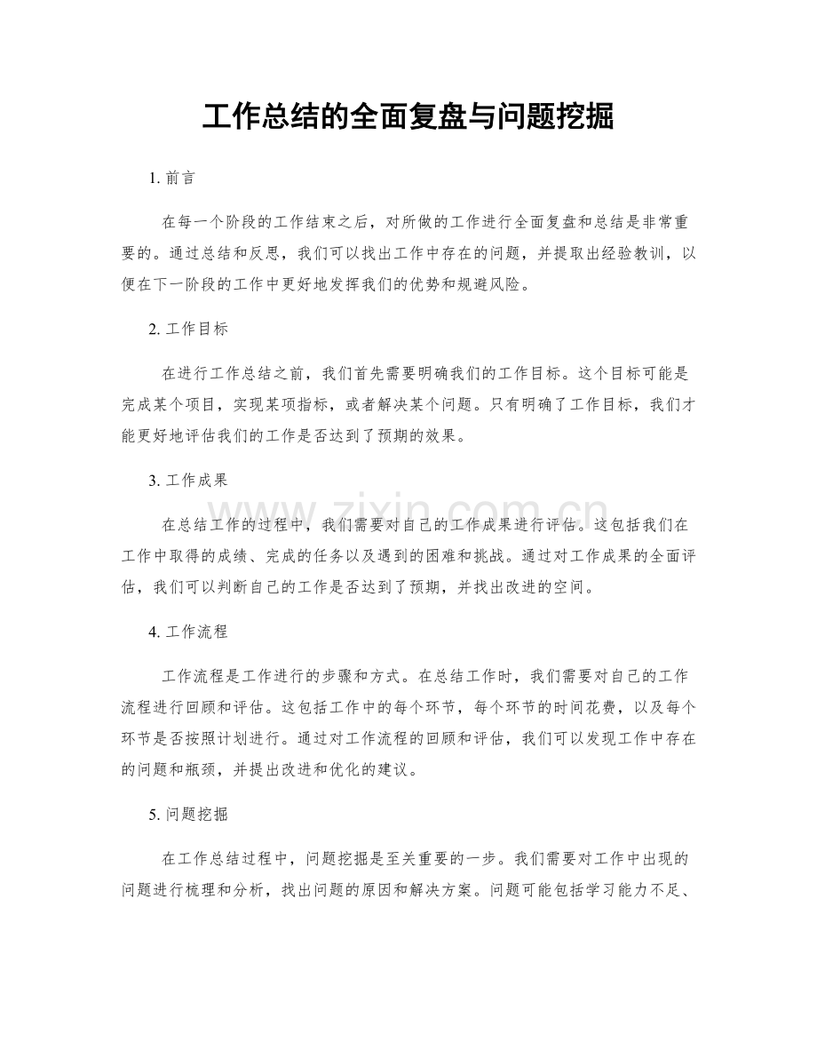 工作总结的全面复盘与问题挖掘.docx_第1页